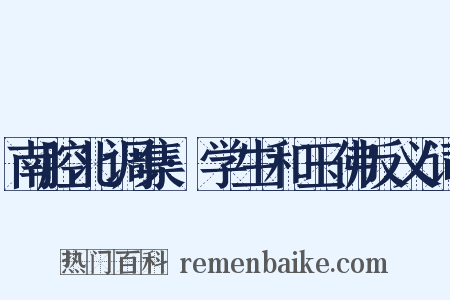 南腔北调集·学生和玉佛反义词是什么意思的图片